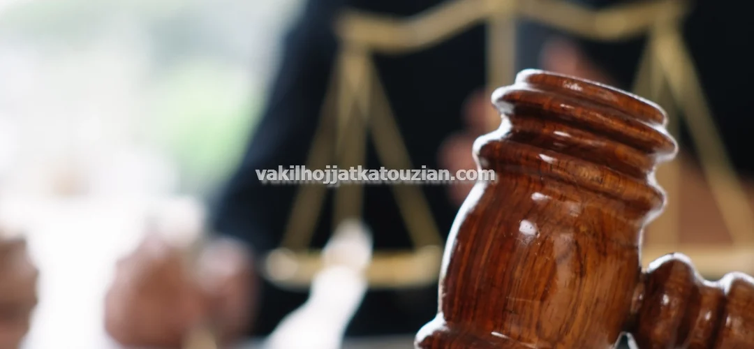 کاتوزیان وکیل حقوقی و کیفری متخصص دعاوی مالی در تهران