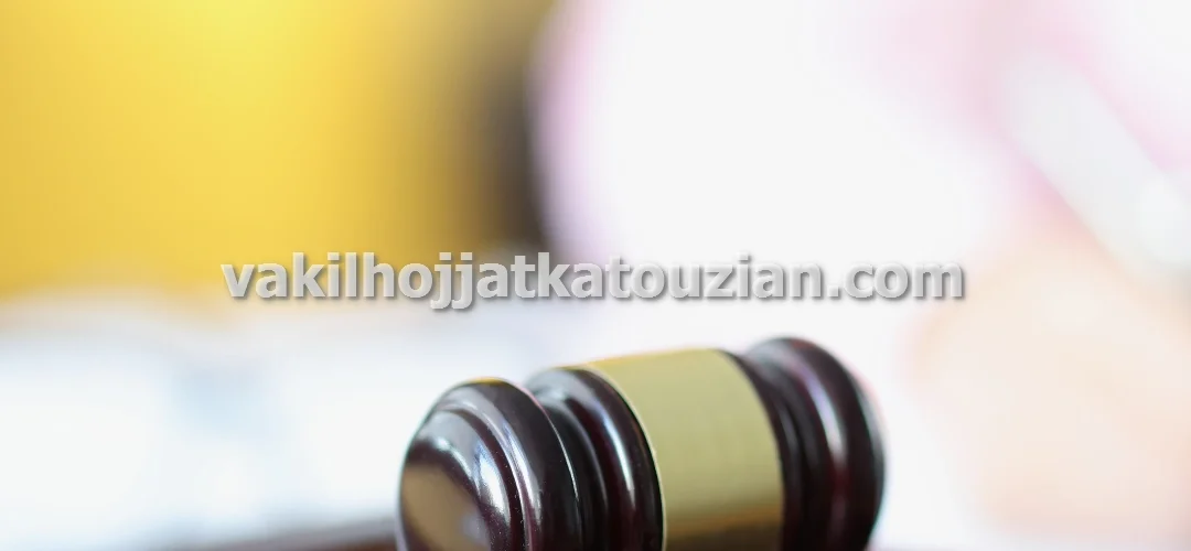 وکیل پایه یک دادگستری پرونده های سرقت مسلحانه و محاربه در تهران