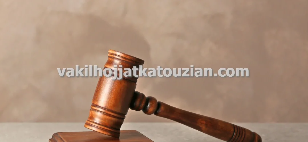 وکیل پایه یک دادگستری پرونده های کلاهبرداری مشارکت در ساخت و ساز در تهران