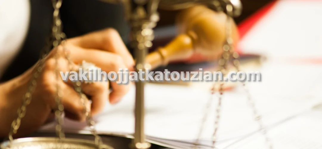 وکیل حقوقی دعاوی املاک و اراضی در تهران