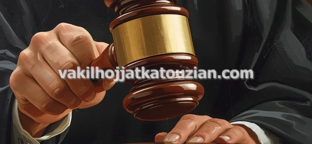 وکیل پایه یک دادگستری دعاوی اراضی و املاک قولنامه ای در تهران