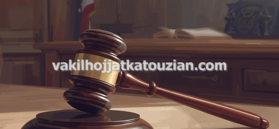 وکیل پایه یک دادگستری پرونده های اقتصادی و جرایم مالی در تهران