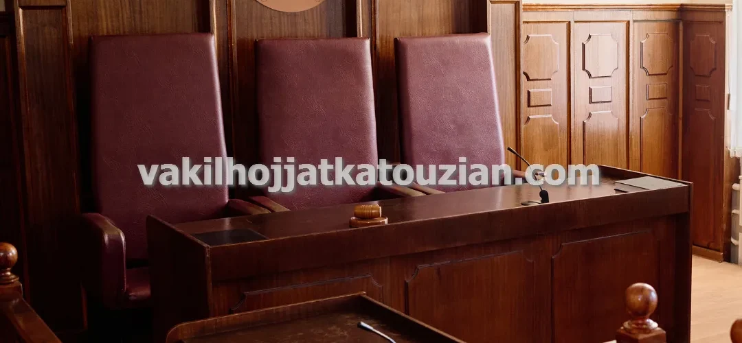 اهمیت مشاوره اولیه با وکیل کیفری در تهران