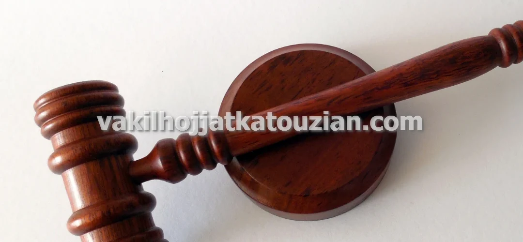 وکیل پایه یک دادگستری کلاهبرداری در تهران