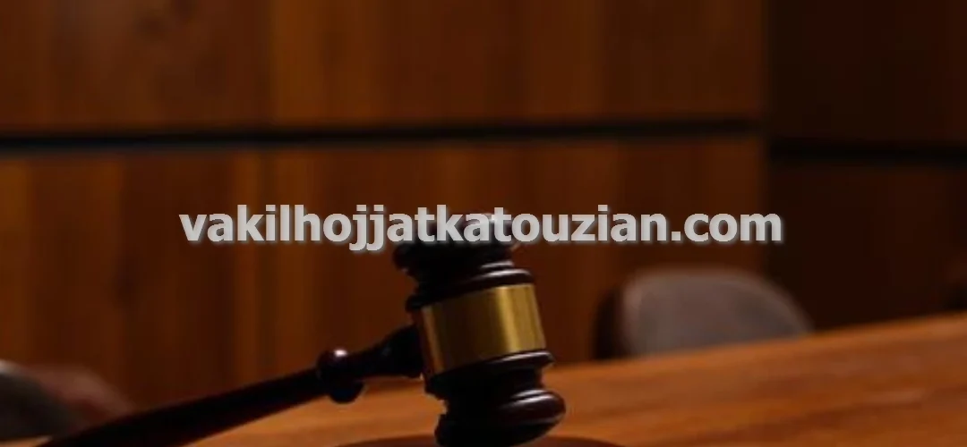 وکیل پایه یک برای دعاوی کیفری قرارداد تجاری