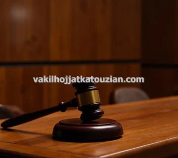 وکیل پایه یک برای دعاوی کیفری قرارداد تجاری