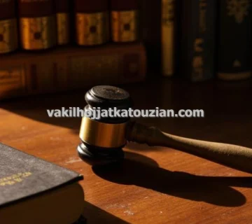 وکیل پایه یک دادگستری پرونده شکایت دریافت مهریه